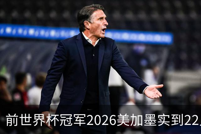 前世界杯冠军2026美加墨实到22人 诺伊尔将率先出战