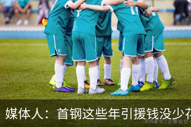 媒体人：首钢这些年引援钱没少花 成功的不多