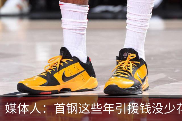 媒体人：首钢这些年引援钱没少花 成功的不多