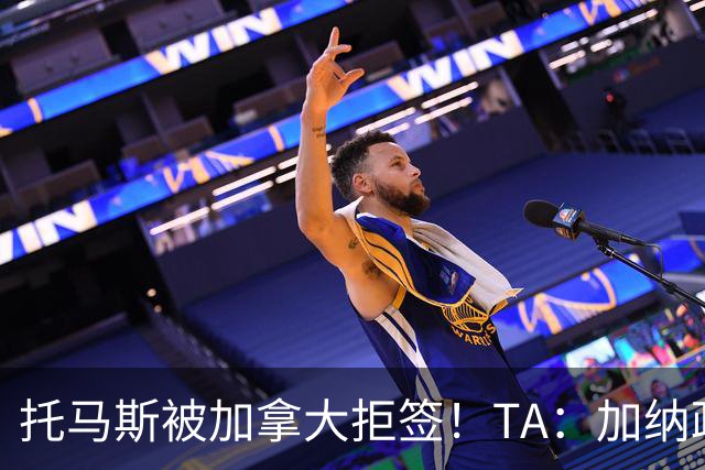 托马斯被加拿大拒签！TA：加纳政府认为决定极其不公，将提起诉讼