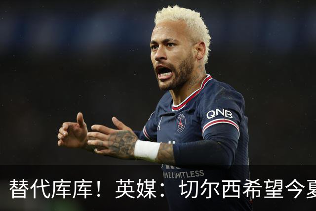 替代库库！英媒：切尔西希望今夏签下至少两名具备首发实力的后卫