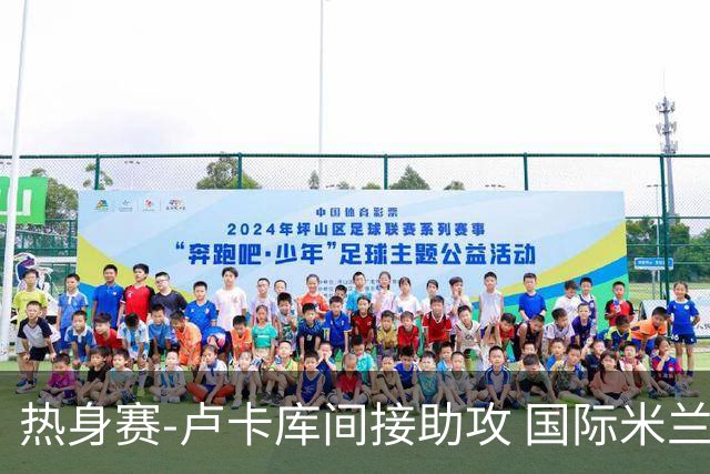 热身赛-卢卡库间接助攻 国际米兰2球落后2-2追平