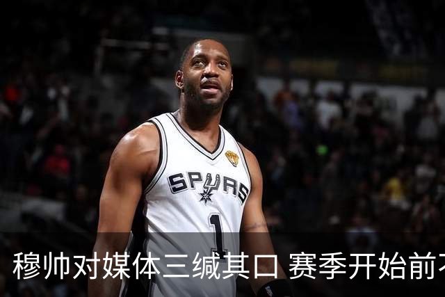 穆帅对媒体三缄其口 赛季开始前不会回答提问