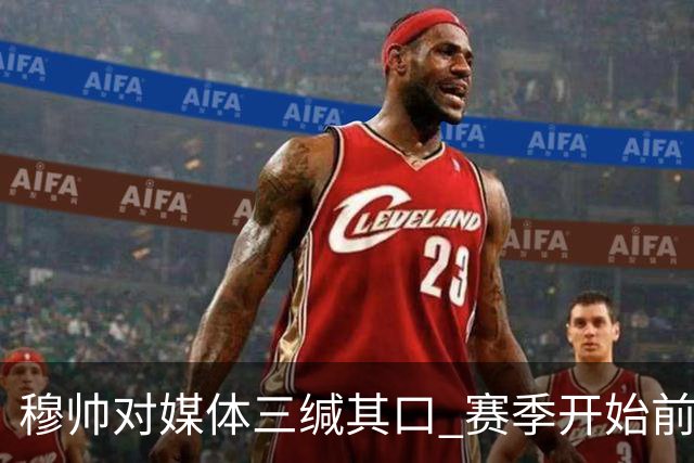 穆帅对媒体三缄其口 赛季开始前不会回答提问