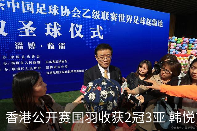 香港公开赛国羽收获2冠3亚 韩悦首问鼎蒋魏第四冠