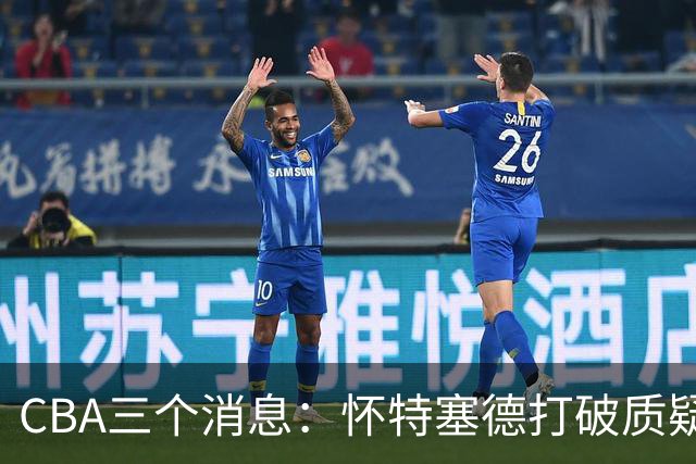 CBA三个消息：怀特塞德打破质疑，郭艾伦正式签约，范子铭申请交易